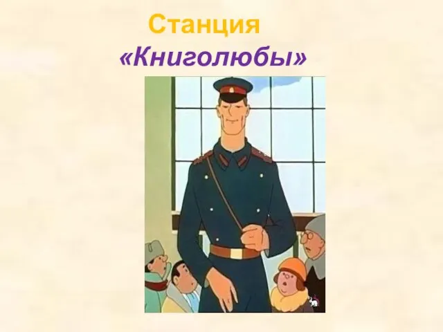 Станция «Книголюбы»