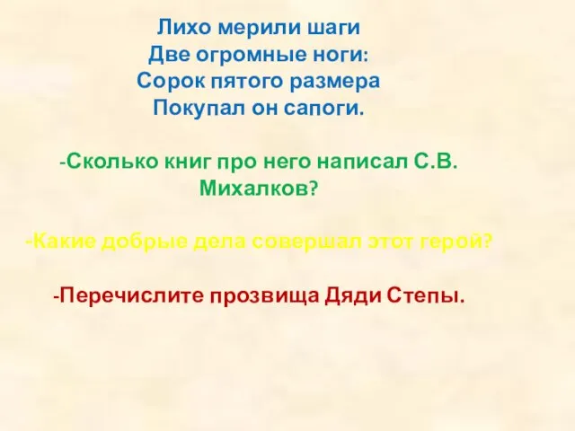 Лихо мерили шаги Две огромные ноги: Сорок пятого размера Покупал он сапоги.