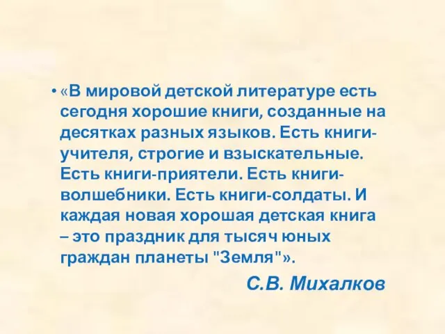 «В мировой детской литературе есть сегодня хорошие книги, созданные на десятках разных