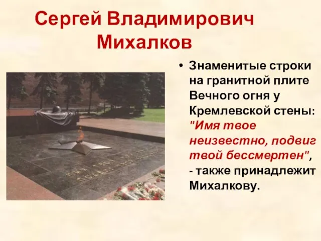 Сергей Владимирович Михалков Знаменитые строки на гранитной плите Вечного огня у Кремлевской
