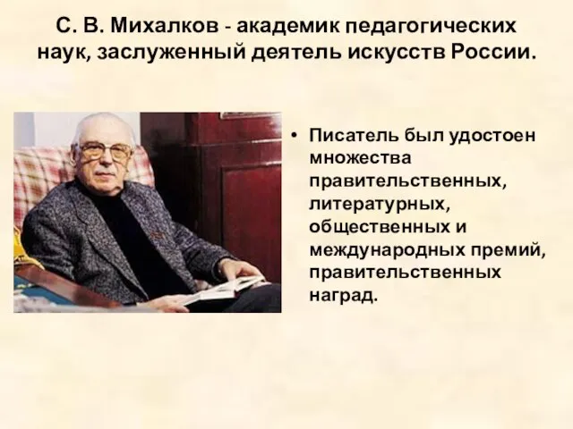 С. В. Михалков - академик педагогических наук, заслуженный деятель искусств России. Писатель