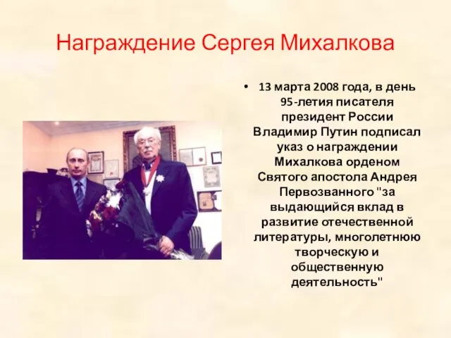 Награждение Сергея Михалкова 13 марта 2008 года, в день 95-летия писателя президент