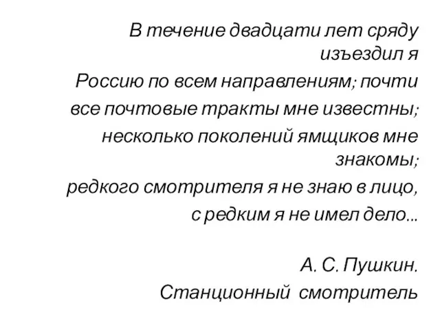 В течение двадцати лет сряду изъездил я Россию по всем направлениям; почти