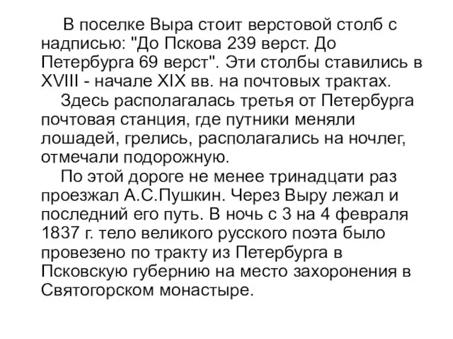 В поселке Выра стоит верстовой столб с надписью: "До Пскова 239 верст.