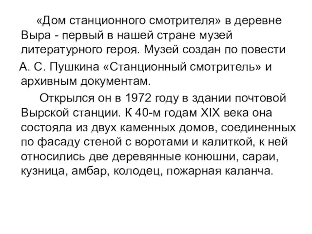 «Дом станционного смотрителя» в деревне Выра - первый в нашей стране музей