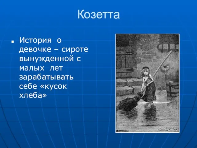 Козетта История о девочке – сироте вынужденной с малых лет зарабатывать себе «кусок хлеба»