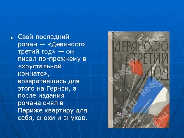 Свой последний роман — «Девяносто третий год» — он писал по-прежнему в