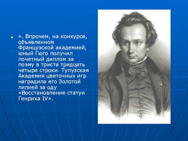 ». Впрочем, на конкурсе, объявленном Французской академией, юный Гюго получил почетный диплом