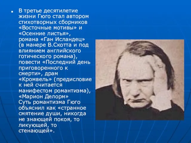 В третье десятилетие жизни Гюго стал автором стихотворных сборников «Восточные мотивы» и