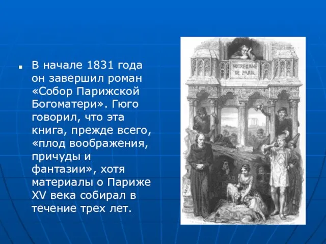 В начале 1831 года он завершил роман «Собор Парижской Богоматери». Гюго говорил,