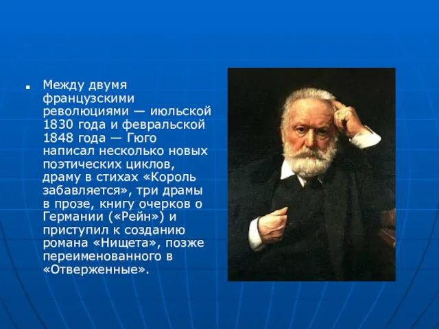 Между двумя французскими революциями — июльской 1830 года и февральской 1848 года