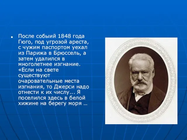 После собыий 1848 года Гюго, под угрозой ареста, с чужим паспортом уехал