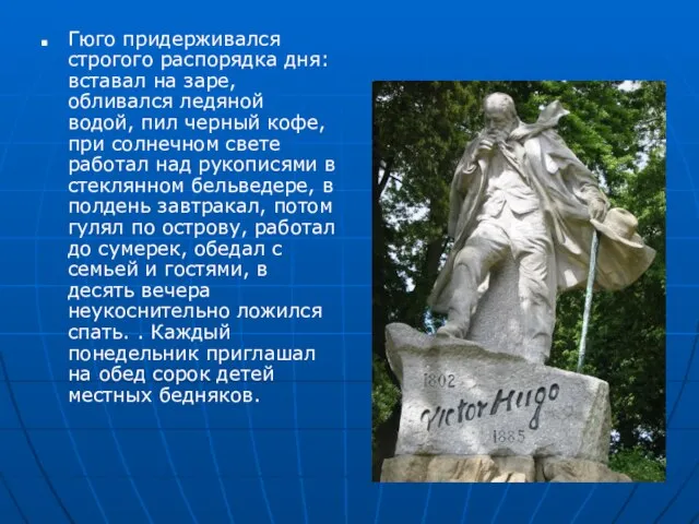 Гюго придерживался строгого распорядка дня: вставал на заре, обливался ледяной водой, пил