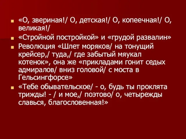 «О, звериная!/ О, детская!/ О, копеечная!/ О, великая!/ «Стройной постройкой» и «грудой