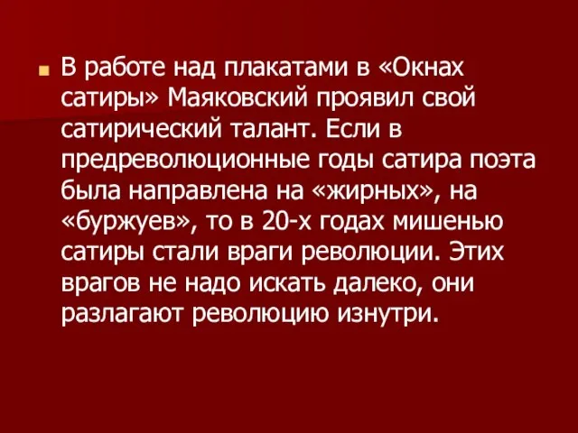 В работе над плакатами в «Окнах сатиры» Маяковский проявил свой сатирический талант.