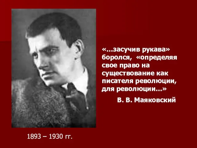 «…засучив рукава» боролся, «определяя свое право на существование как писателя революции, для