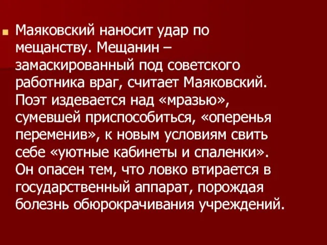 Маяковский наносит удар по мещанству. Мещанин – замаскированный под советского работника враг,