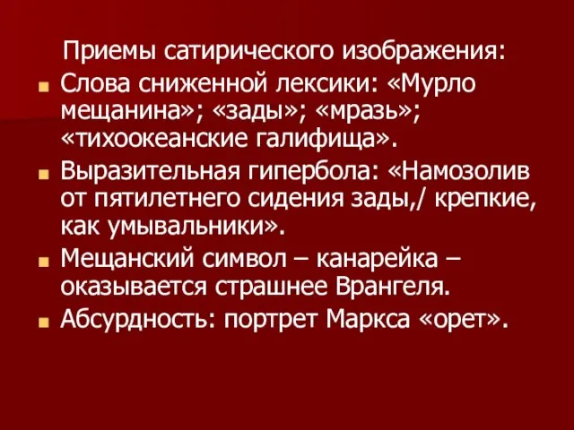 Приемы сатирического изображения: Слова сниженной лексики: «Мурло мещанина»; «зады»; «мразь»; «тихоокеанские галифища».