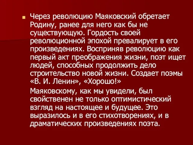 Через революцию Маяковский обретает Родину, ранее для него как бы не существующую.