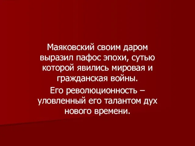 Маяковский своим даром выразил пафос эпохи, сутью которой явились мировая и гражданская