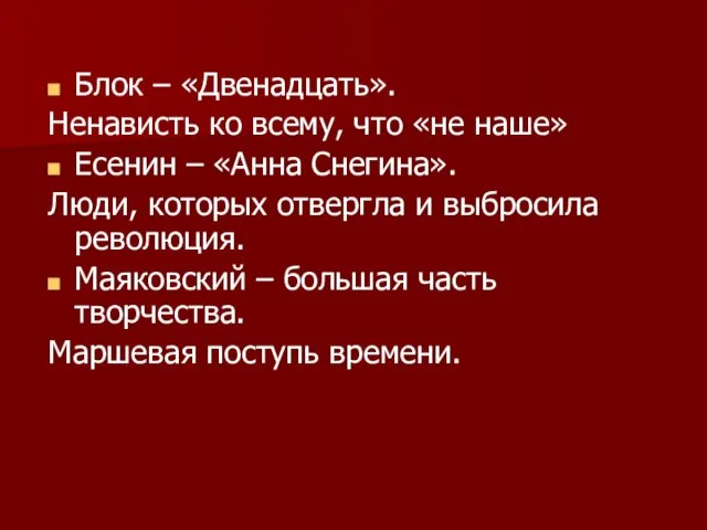 Блок – «Двенадцать». Ненависть ко всему, что «не наше» Есенин – «Анна