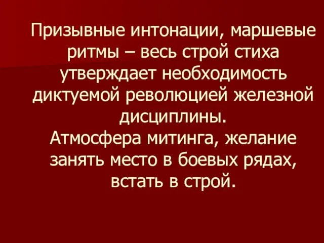 Призывные интонации, маршевые ритмы – весь строй стиха утверждает необходимость диктуемой революцией