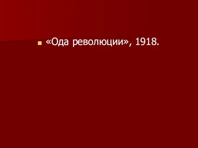 «Ода революции», 1918.