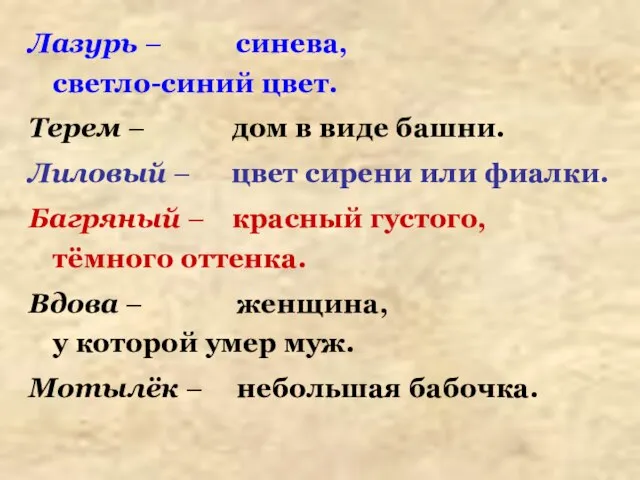 Лазурь – синева, светло-синий цвет. Терем – дом в виде башни. Лиловый