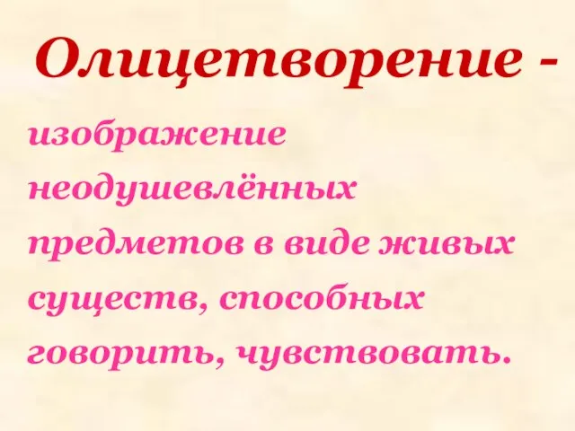 Олицетворение - изображение неодушевлённых предметов в виде живых существ, способных говорить, чувствовать.