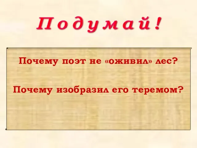 П о д у м а й ! Почему поэт не «оживил»