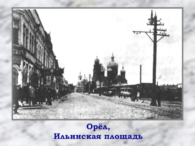 Орёл, Ильинская площадь