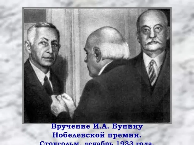 Вручение И.А. Бунину Нобелевской премии. Стокгольм, декабрь 1933 года.