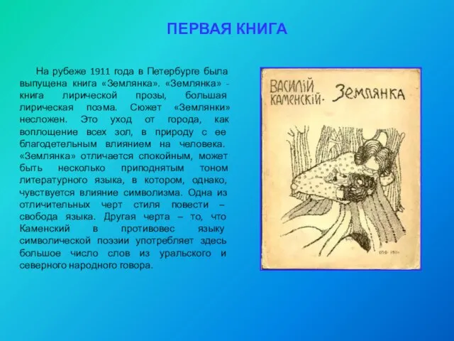 ПЕРВАЯ КНИГА На рубеже 1911 года в Петербурге была выпущена книга «Землянка».