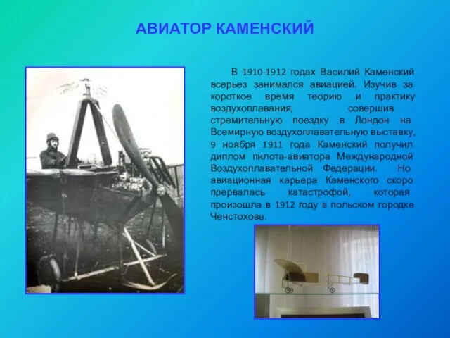 АВИАТОР КАМЕНСКИЙ В 1910-1912 годах Василий Каменский всерьез занимался авиацией. Изучив за