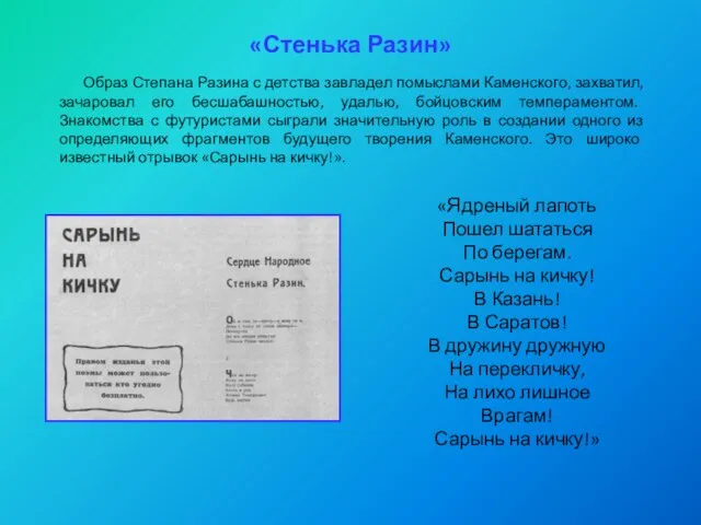 «Стенька Разин» Образ Степана Разина с детства завладел помыслами Каменского, захватил, зачаровал