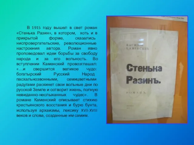 В 1915 году вышел в свет роман «Стенька Разин», в котором, хоть