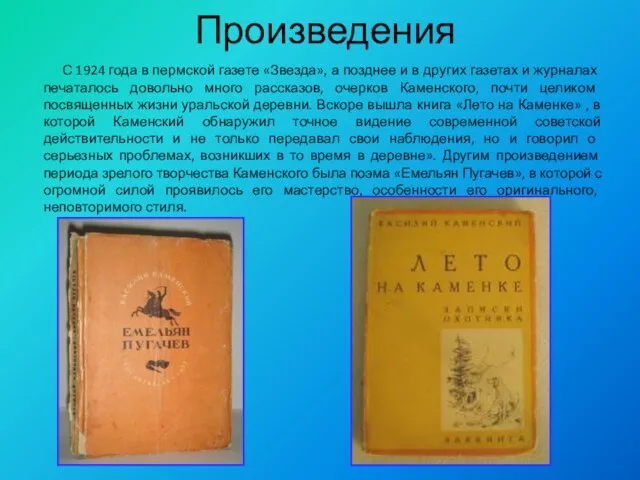 С 1924 года в пермской газете «Звезда», а позднее и в других