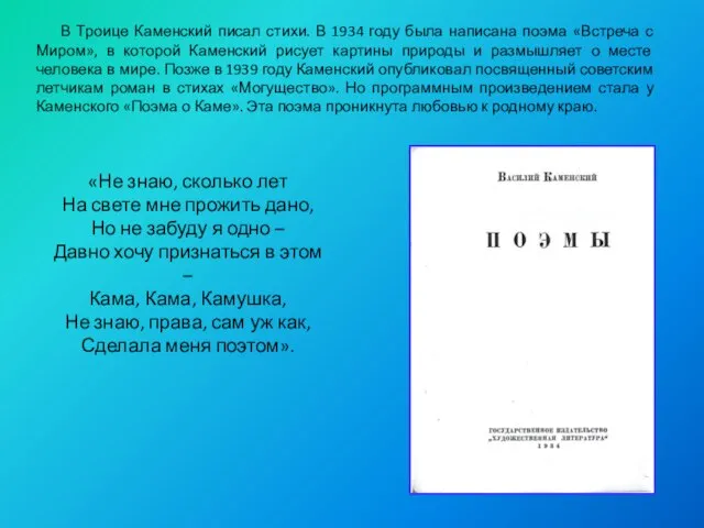 В Троице Каменский писал стихи. В 1934 году была написана поэма «Встреча