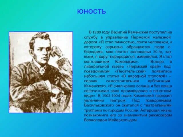ЮНОСТЬ В 1900 году Василий Каменский поступил на службу в управление Пермской