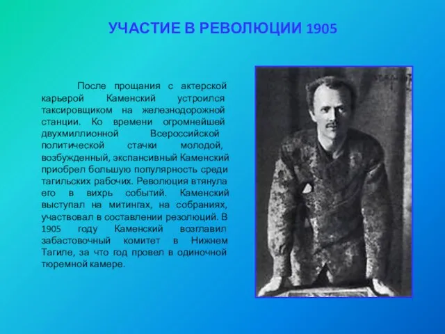 УЧАСТИЕ В РЕВОЛЮЦИИ 1905 После прощания с актерской карьерой Каменский устроился таксировщиком