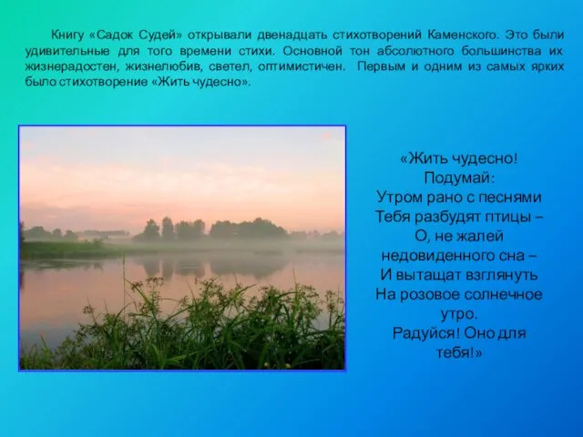 Книгу «Садок Судей» открывали двенадцать стихотворений Каменского. Это были удивительные для того