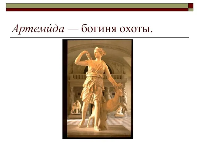 Артемúда — богиня охоты.