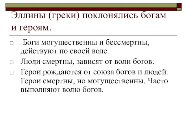 Эллины (греки) поклонялись богам и героям. Боги могущественны и бессмертны, действуют по