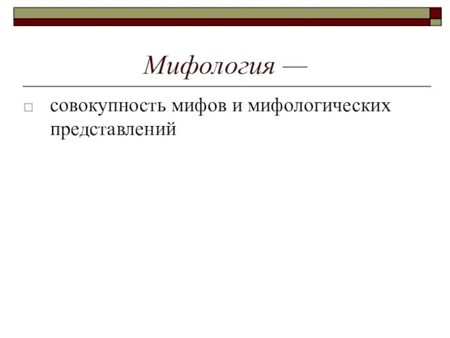 Мифология — совокупность мифов и мифологических представлений