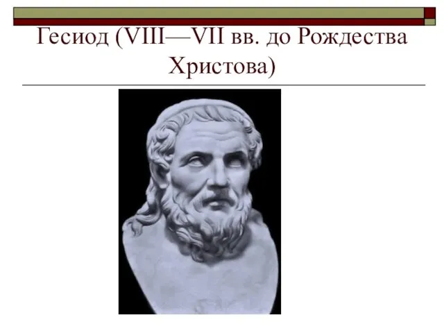 Гесиод (VIII—VII вв. до Рождества Христова)