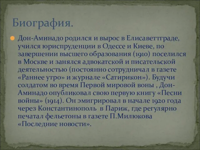 Дон-Аминадо родился и вырос в Елисаветтграде, учился юриспруденции в Одессе и Киеве,