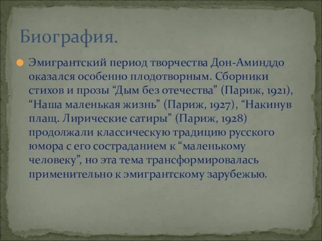 Эмигрантский период творчества Дон-Аминддо оказался особенно плодотворным. Сборники стихов и прозы “Дым