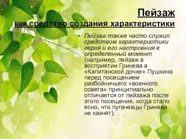 Пейзаж как средство создания характеристики Пейзаж также часто служил средством характеристики героя