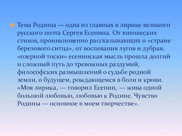 Тема Родины — одна из главных в лирике великого русского поэта Сергея