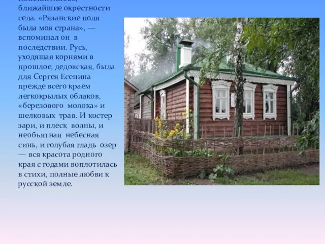 Родиной поэта было село Константиново, ближайшие окрестности села. «Рязанские поля была моя